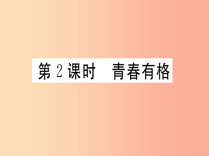 七年级道德与法治下册第一单元青春时光第三课青春的证明第2框青春有格习题课件新人教版.ppt_第1页