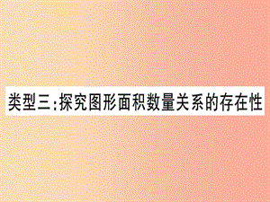 中考數(shù)學(xué) 第三輪 壓軸題突破 重難點(diǎn)突破4 二次函數(shù)與幾何函數(shù)綜合題 類型3 探究圖形面積數(shù)量關(guān)系的存在性.ppt