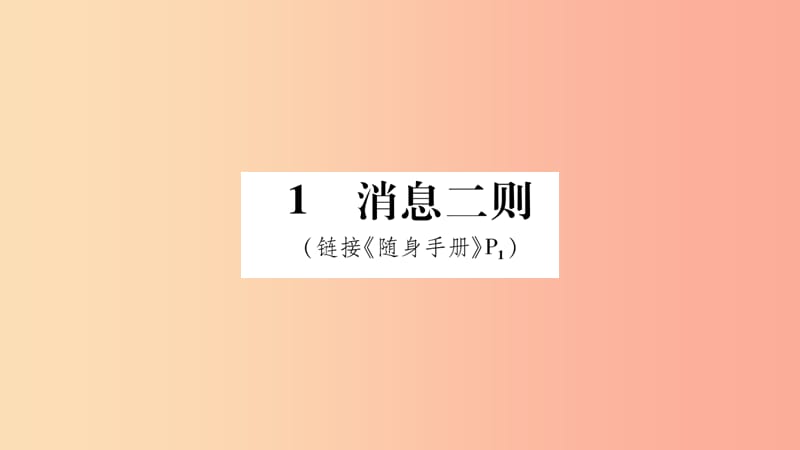 2019八年级语文上册第1单元1消息二则作业课件新人教版.ppt_第1页