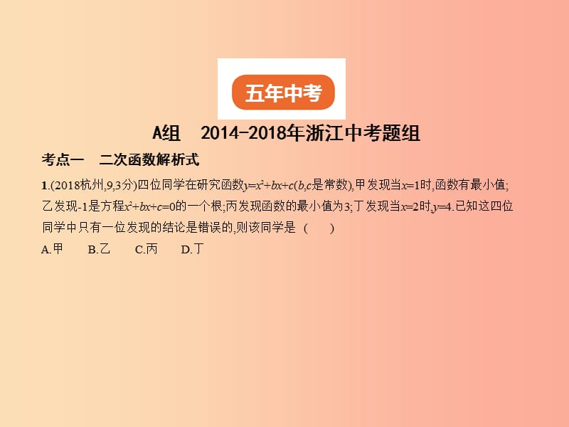 （浙江专用）2019年中考数学总复习 第三章 变量与函数 3.4 二次函数（试卷部分）课件.ppt_第2页