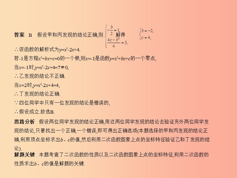 （浙江专用）2019年中考数学总复习 第三章 变量与函数 3.4 二次函数（试卷部分）课件.ppt_第3页