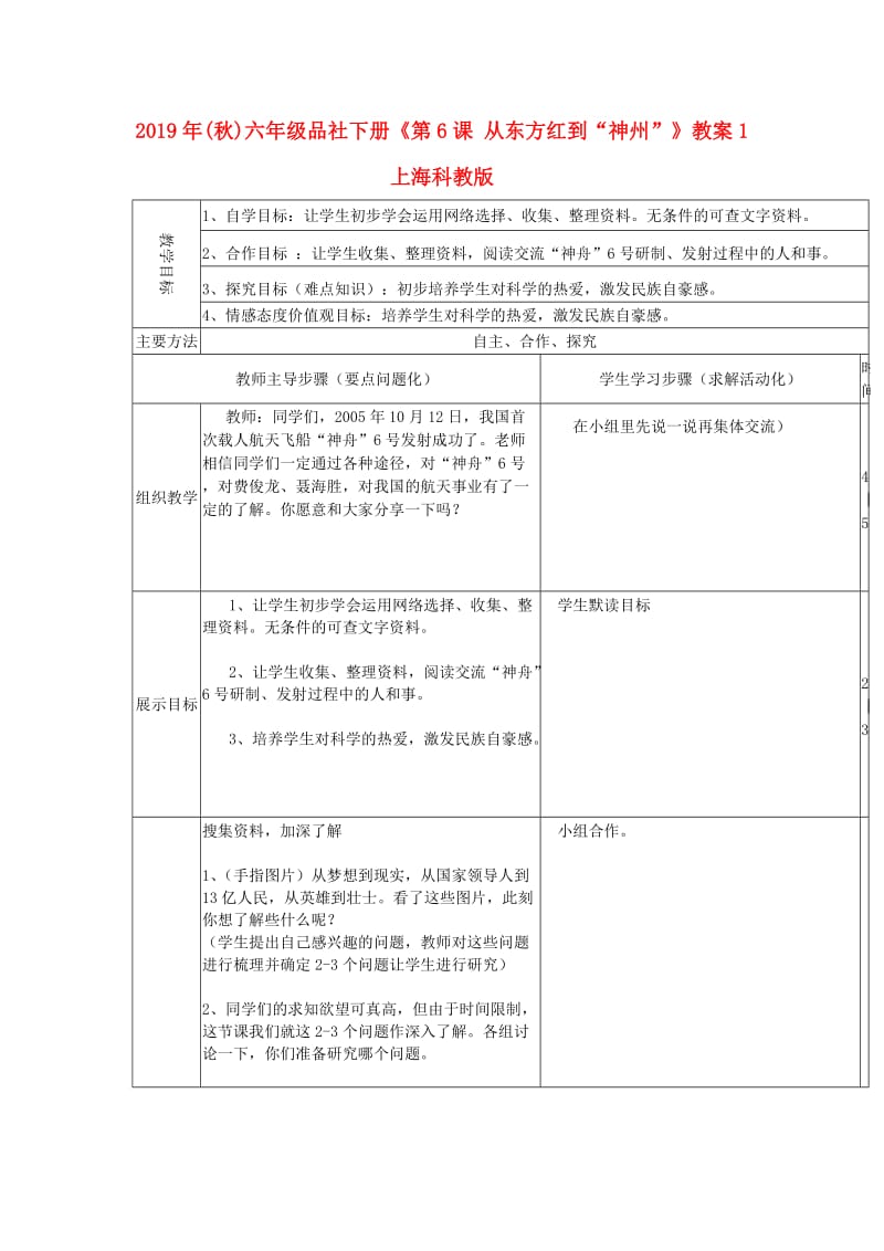 2019年(秋)六年级品社下册《第6课 从东方红到“神州”》教案1 上海科教版 .doc_第1页