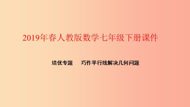 2019年春七年级数学下册第五章相交线与平行线培优专题巧作平行线解决几何问题课件 新人教版.ppt_第1页