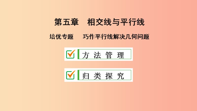 2019年春七年级数学下册第五章相交线与平行线培优专题巧作平行线解决几何问题课件 新人教版.ppt_第2页