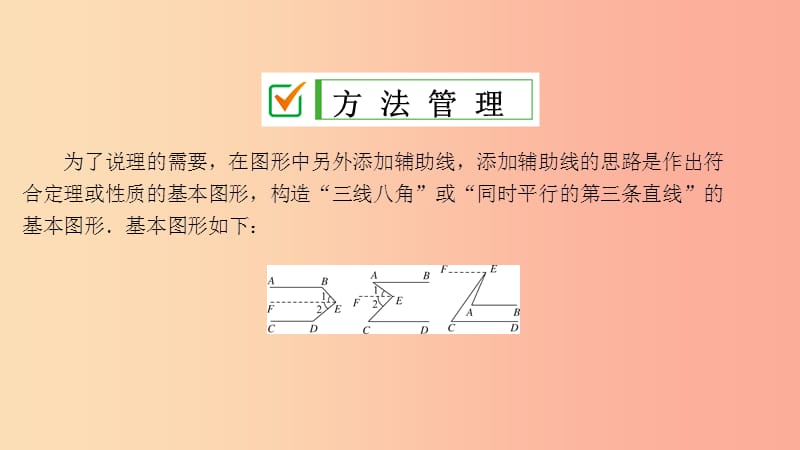 2019年春七年级数学下册第五章相交线与平行线培优专题巧作平行线解决几何问题课件 新人教版.ppt_第3页