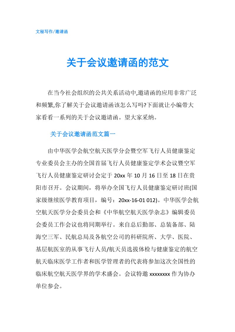 关于会议邀请函的范文.doc_第1页