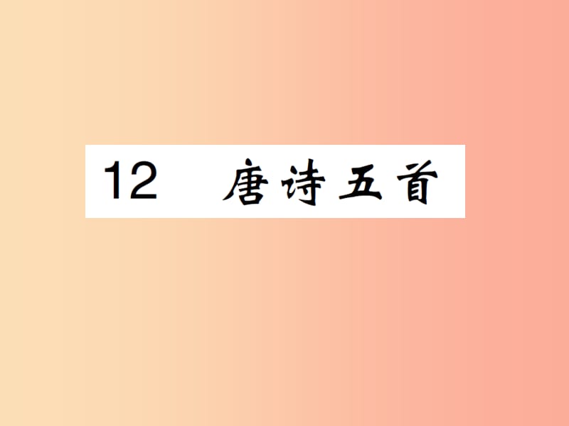 八年级语文上册 第三单元 第12课唐诗五首课件 新人教版.ppt_第1页