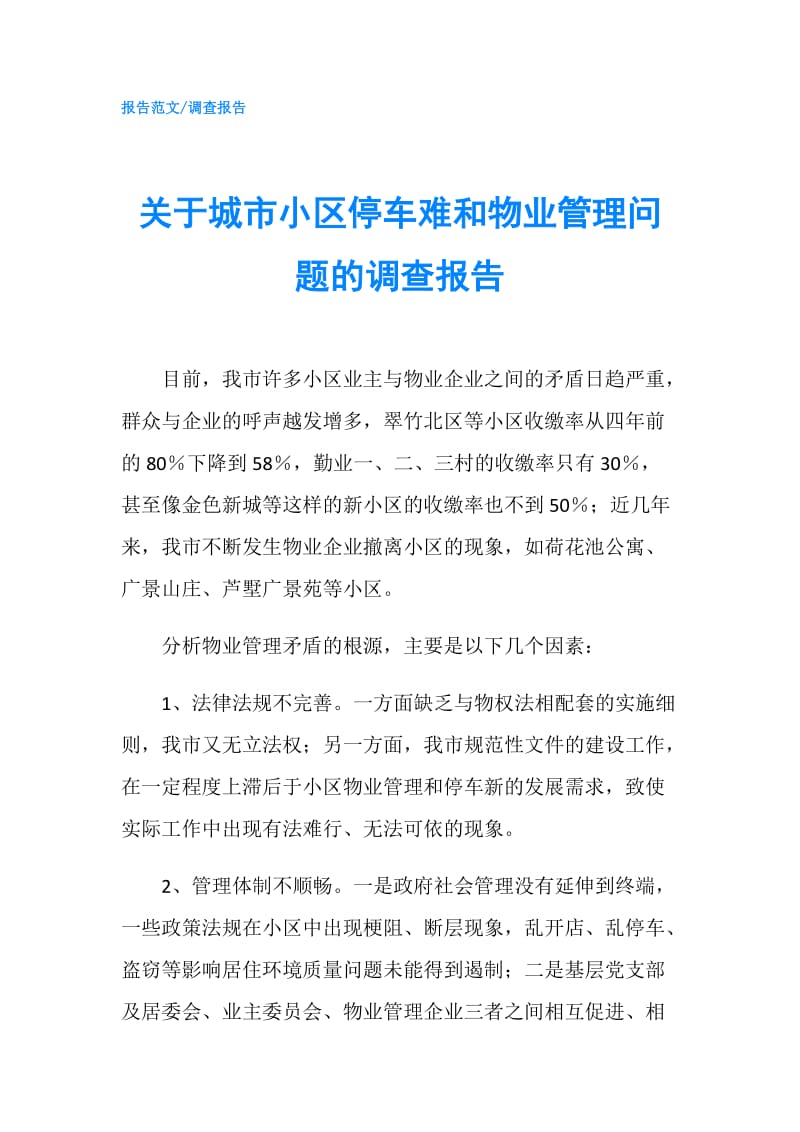 关于城市小区停车难和物业管理问题的调查报告.doc_第1页