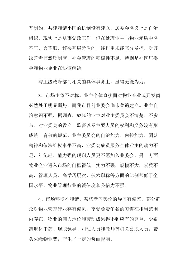 关于城市小区停车难和物业管理问题的调查报告.doc_第2页