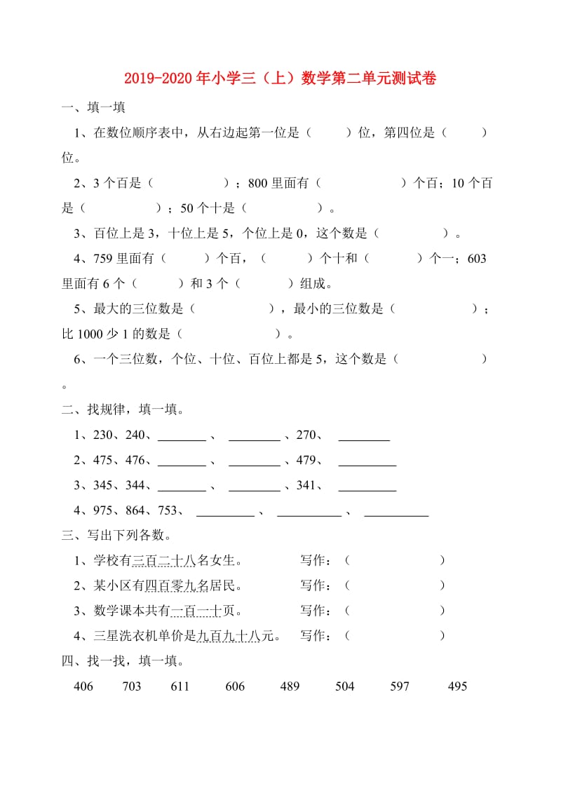 2019-2020年小学三（上）数学第二单元测试卷.doc_第1页