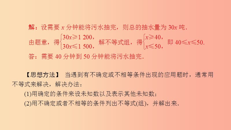 2019年春七年级数学下册 第8章 一元一次不等式 教材回归 一元一次不等式组的应用课件（新版）华东师大版.ppt_第3页