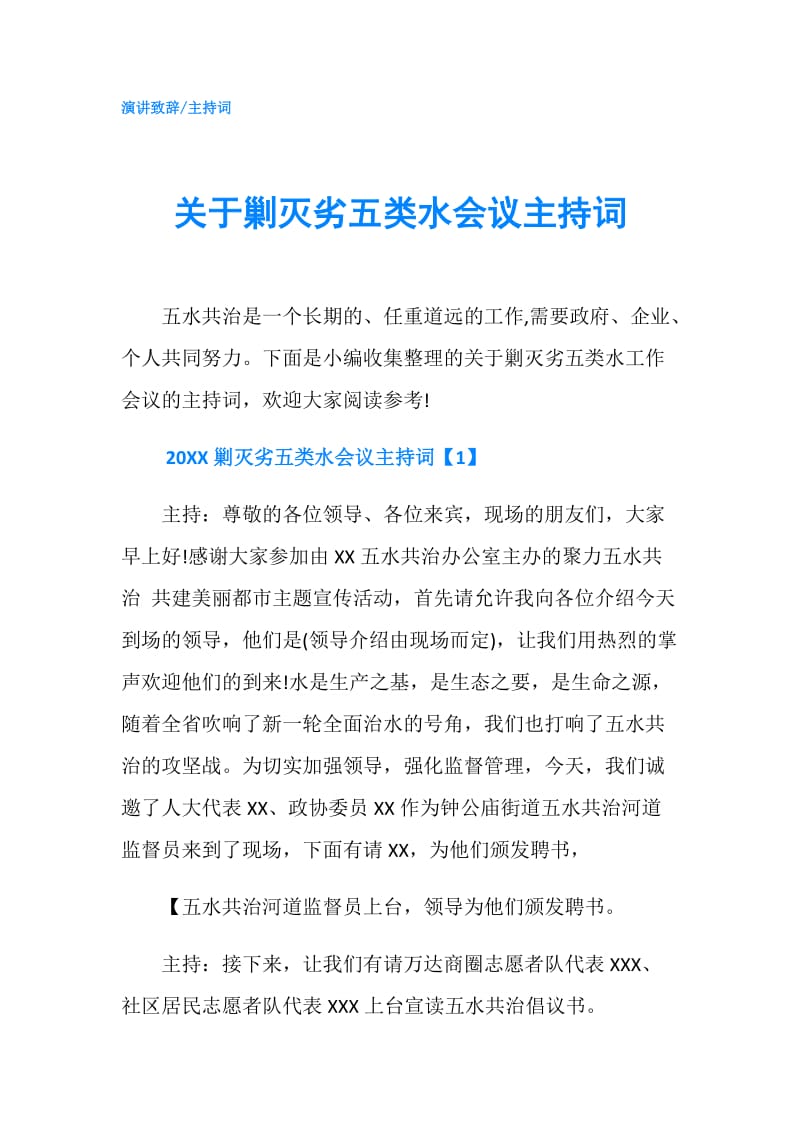 关于剿灭劣五类水会议主持词.doc_第1页