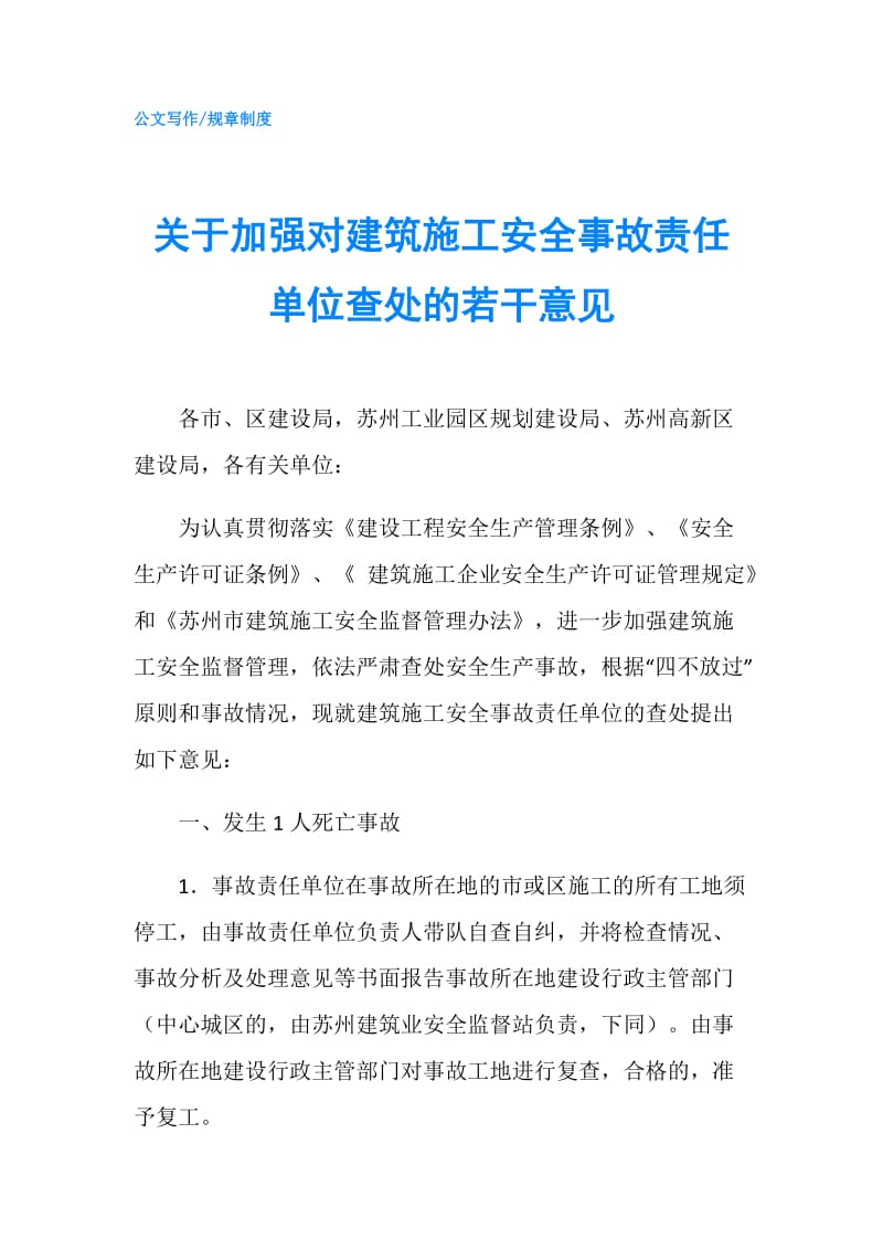 关于加强对建筑施工安全事故责任单位查处的若干意见.doc_第1页