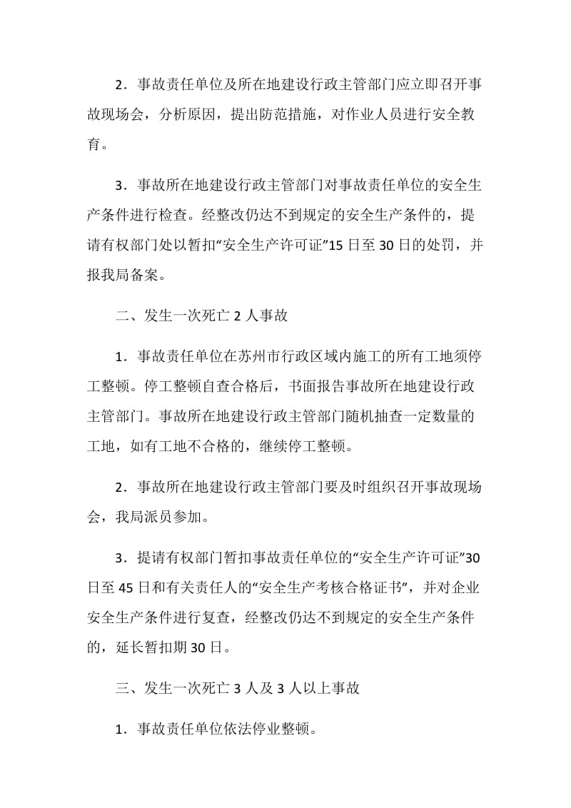 关于加强对建筑施工安全事故责任单位查处的若干意见.doc_第2页