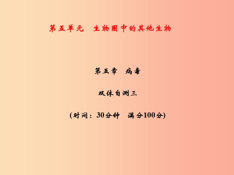 2019年八年级生物上册 第5单元 第5章 病毒双休自测习题课件 新人教版.ppt_第1页