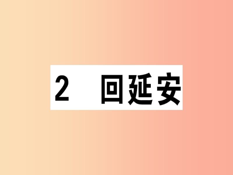 （江西专版）2019春八年级语文下册 第一单元 2 回延安习题课件 新人教版.ppt_第1页