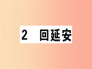 （江西專版）2019春八年級(jí)語(yǔ)文下冊(cè) 第一單元 2 回延安習(xí)題課件 新人教版.ppt