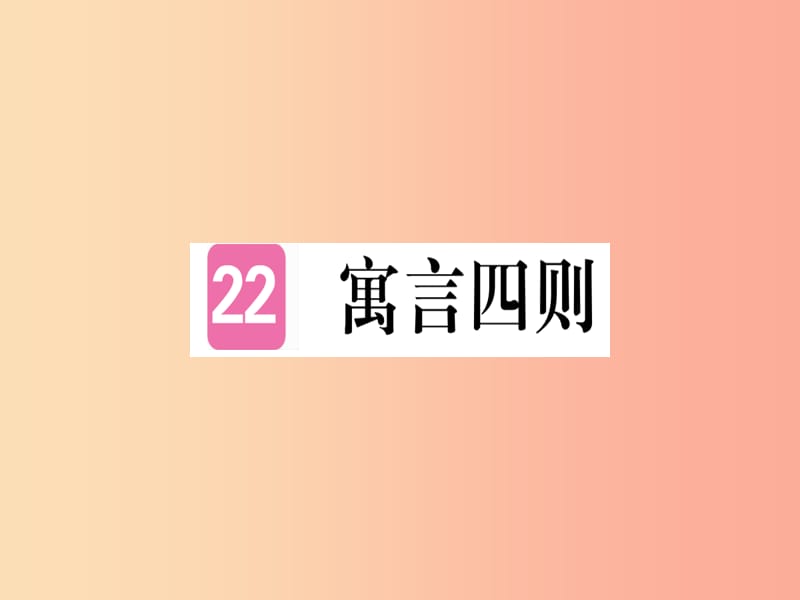 （武汉专版）2019年七年级语文上册 第六单元 22 寓言四则习题课件 新人教版.ppt_第1页