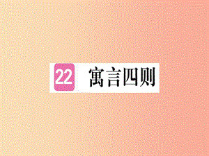 （武漢專版）2019年七年級語文上冊 第六單元 22 寓言四則習(xí)題課件 新人教版.ppt