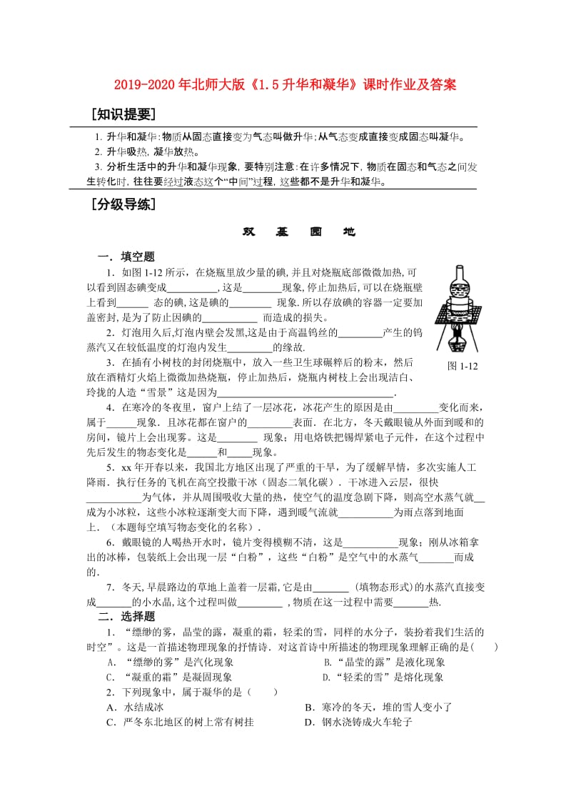 2019-2020年北师大版《1.5升华和凝华》课时作业及答案.doc_第1页