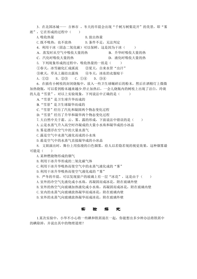 2019-2020年北师大版《1.5升华和凝华》课时作业及答案.doc_第2页