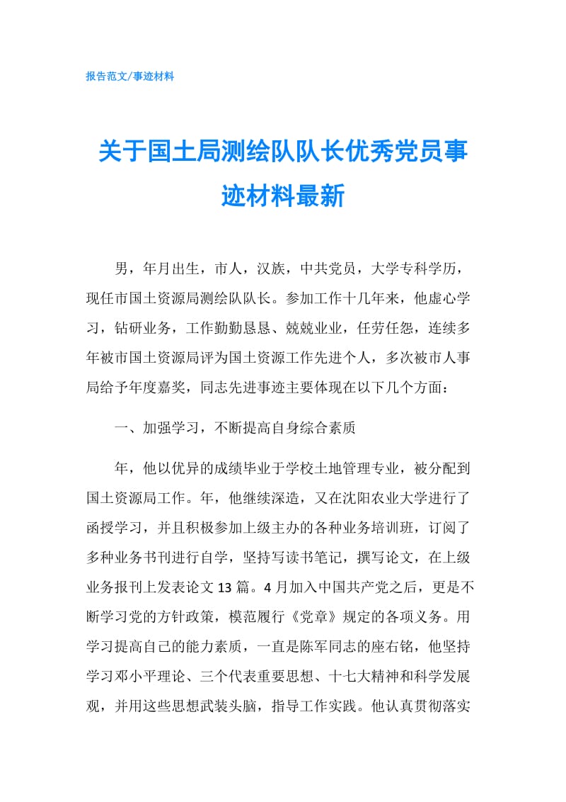 关于国土局测绘队队长优秀党员事迹材料最新.doc_第1页