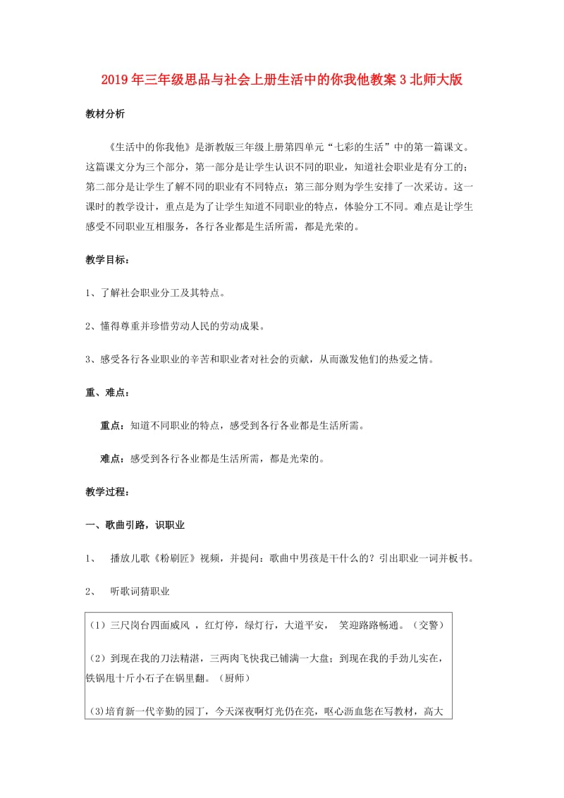 2019年三年级思品与社会上册生活中的你我他教案3北师大版 .doc_第1页