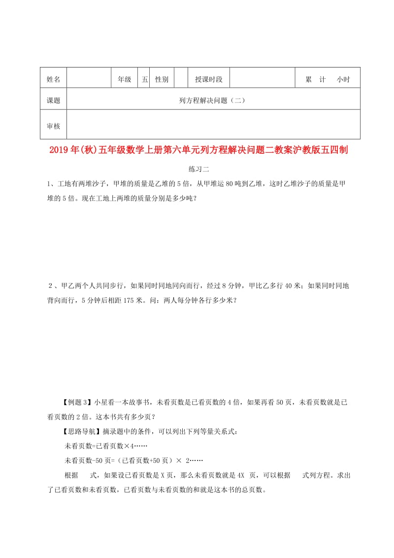 2019年(秋)五年级数学上册第六单元列方程解决问题二教案沪教版五四制.doc_第1页