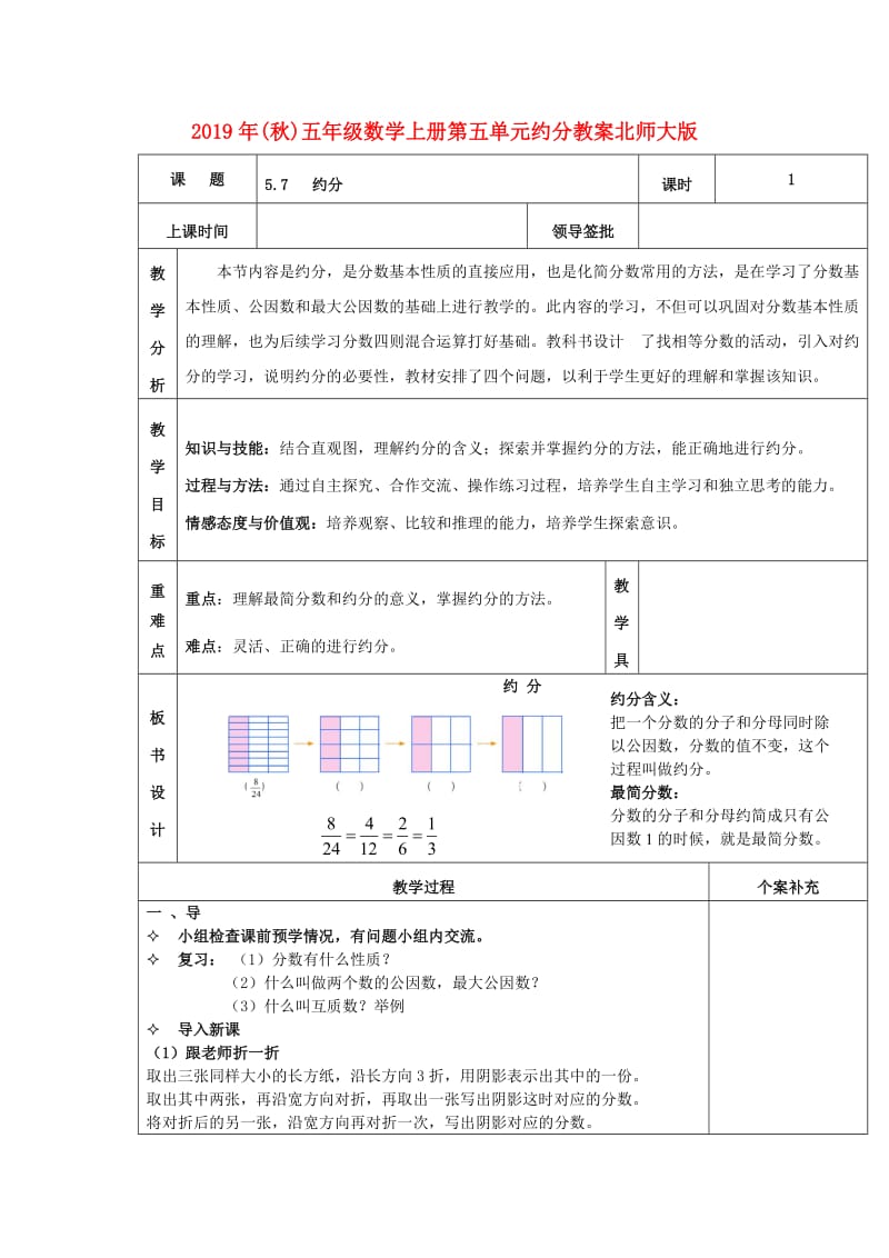 2019年(秋)五年级数学上册第五单元约分教案北师大版 .doc_第1页