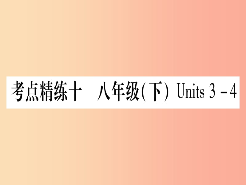 甘肃省2019中考英语 第一篇 教材系统复习 考点精练10 八下 Units 3-4课件（新版）冀教版.ppt_第1页