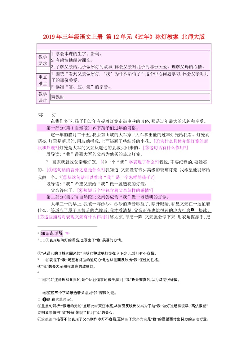 2019年三年级语文上册 第12单元《过年》冰灯教案 北师大版.doc_第1页