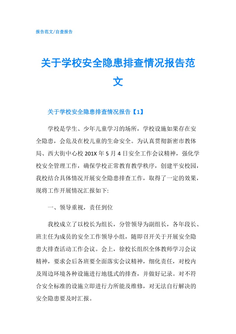 关于学校安全隐患排查情况报告范文.doc_第1页