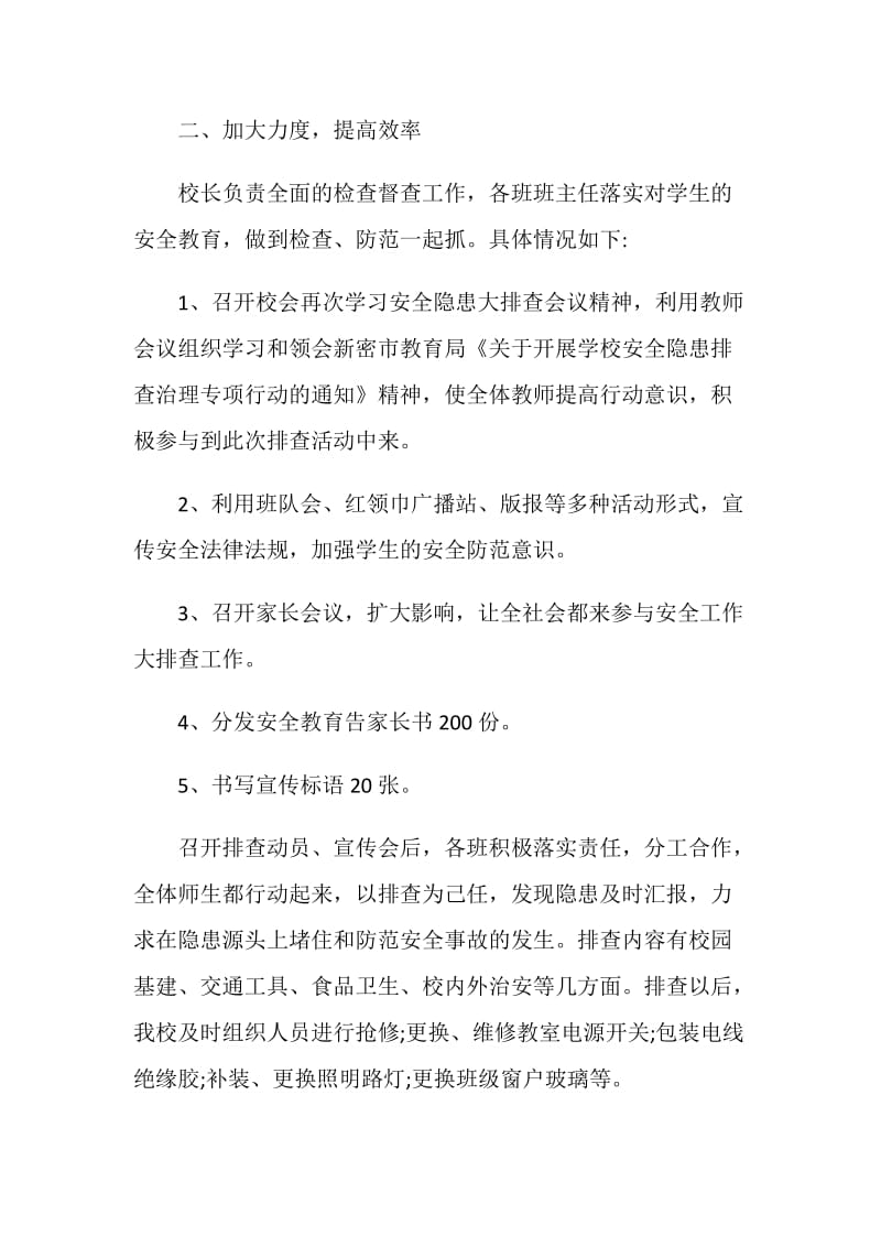 关于学校安全隐患排查情况报告范文.doc_第2页