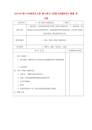 2019年(秋)六年級(jí)音樂上冊(cè) 第七單元《蘇格蘭的藍(lán)鈴花》教案 蘇少版.doc