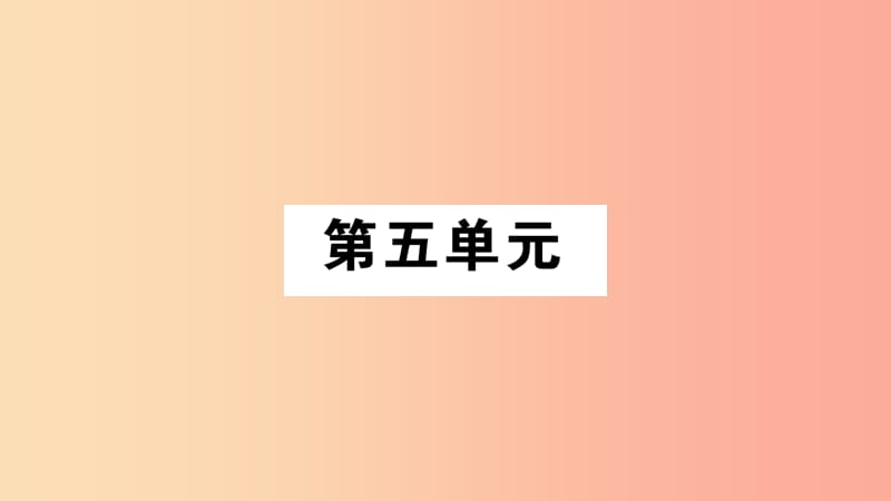 2019年八年级语文上册 第5单元 17 中国石拱桥习题课件 新人教版.ppt_第1页