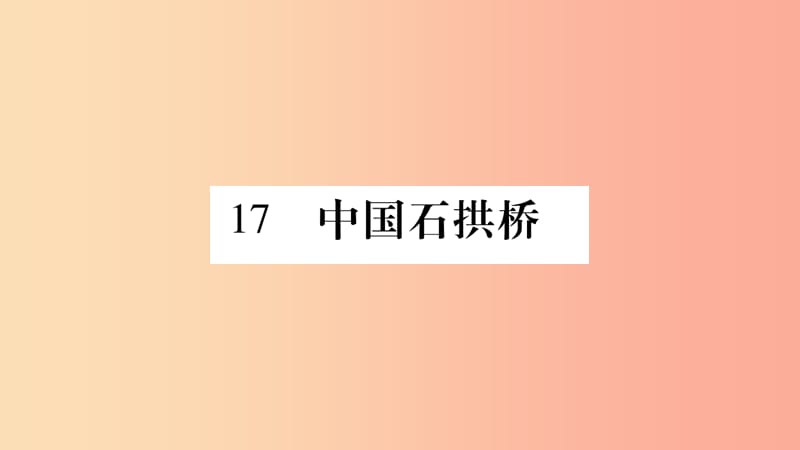 2019年八年级语文上册 第5单元 17 中国石拱桥习题课件 新人教版.ppt_第2页