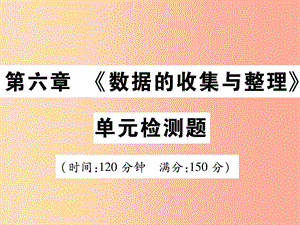 2019年秋七年級數(shù)學上冊 第六章《數(shù)據(jù)的收集與整理》單元檢測卷課件1（新版）北師大版.ppt