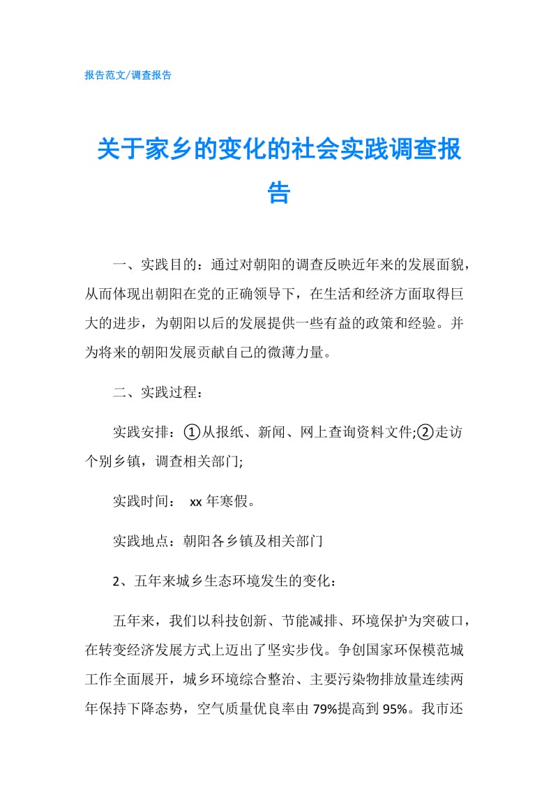 关于家乡的变化的社会实践调查报告.doc_第1页