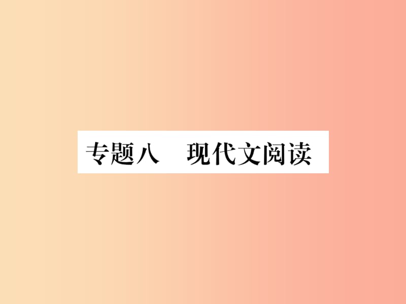 2019年八年级语文上册 专题八 现代文阅读课件 新人教版.ppt_第1页