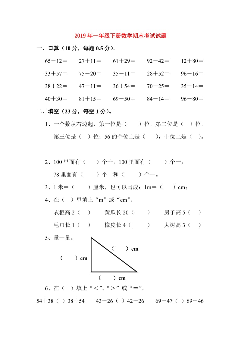 2019年一年级下册数学期末考试试题.doc_第1页