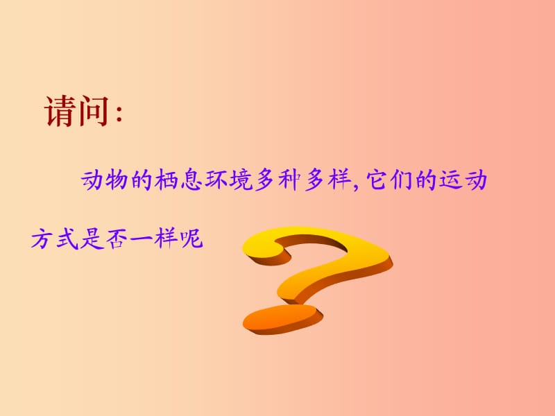 八年级生物上册15.1动物运动的方式课件4新版北师大版.ppt_第1页