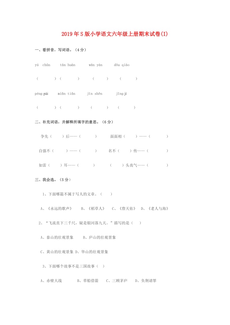 2019年S版小学语文六年级上册期末试卷(I).doc_第1页