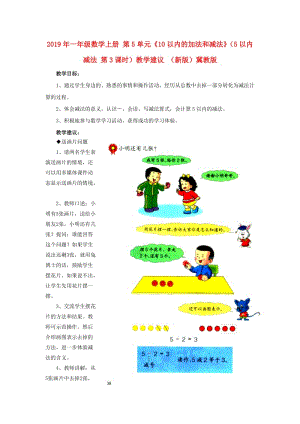 2019年一年級數(shù)學(xué)上冊 第5單元《10以內(nèi)的加法和減法》（5以內(nèi)減法 第3課時(shí)）教學(xué)建議 （新版）冀教版.doc