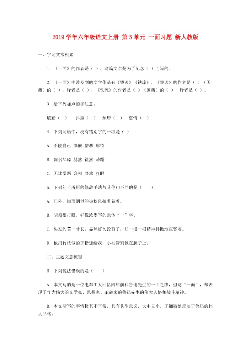 2019学年六年级语文上册 第5单元 一面习题 新人教版.doc_第1页