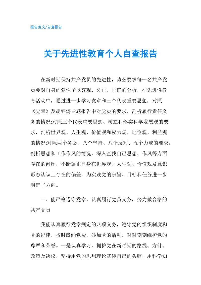 关于先进性教育个人自查报告.doc_第1页