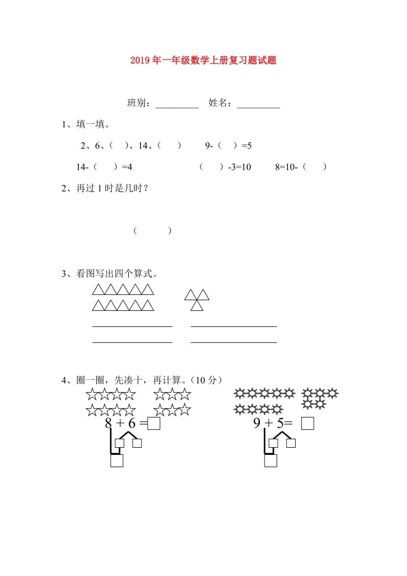 2019年一年级数学上册复习题试题.doc_第1页