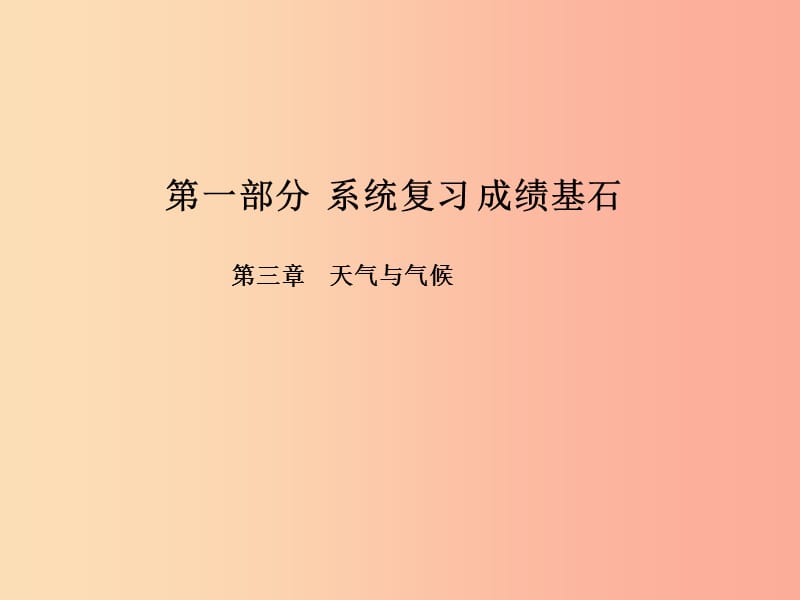 （臨沂專(zhuān)版）2019年中考地理 第一部分 系統(tǒng)復(fù)習(xí) 成績(jī)基石 七上 第三章 天氣與氣候課件.ppt_第1頁(yè)