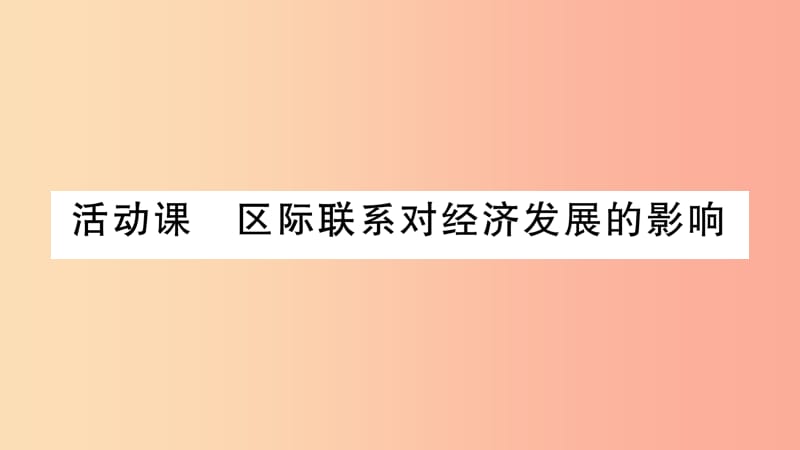 广西2019年八年级地理下册 第9章 活动课 区域联系对经济发展的影响习题课件（新版）商务星球版.ppt_第1页