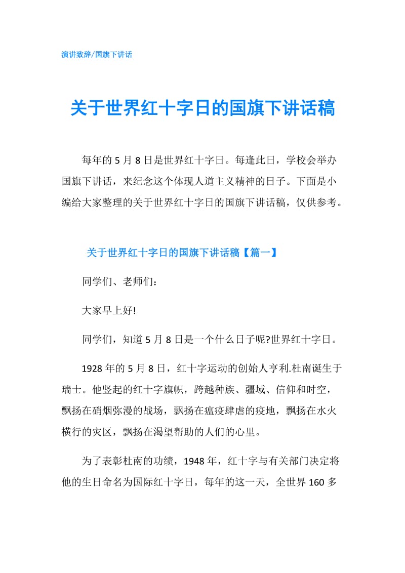 关于世界红十字日的国旗下讲话稿.doc_第1页