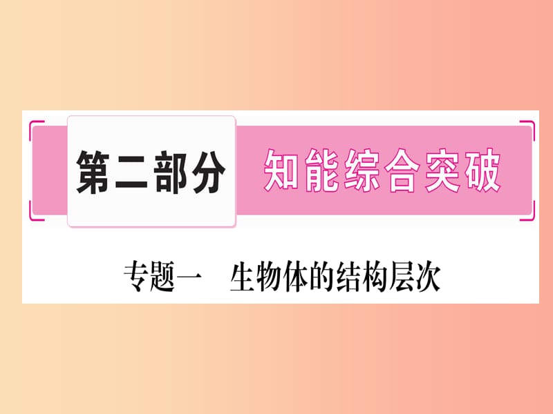 （玉林专版）2019年中考生物总复习 第2部分 知能综合突破 专题1 生物体的结构层次课件.ppt_第1页